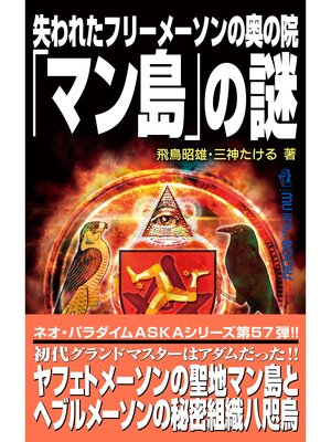 cover image of 失われたフリーメーソンの奥の院「マン島」の謎